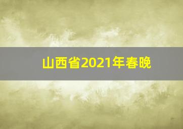 山西省2021年春晚