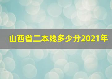 山西省二本线多少分2021年