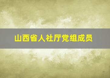 山西省人社厅党组成员