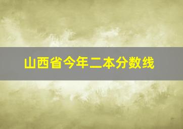 山西省今年二本分数线