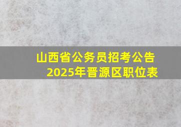 山西省公务员招考公告2025年晋源区职位表