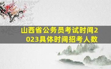 山西省公务员考试时间2023具体时间招考人数