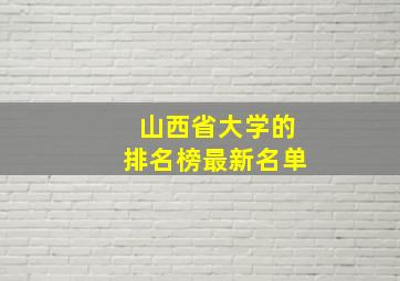 山西省大学的排名榜最新名单