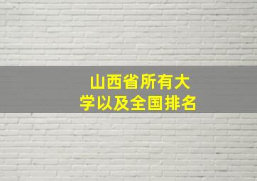 山西省所有大学以及全国排名