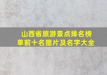 山西省旅游景点排名榜单前十名图片及名字大全