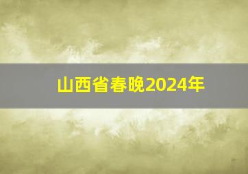 山西省春晚2024年