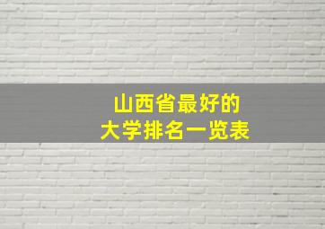 山西省最好的大学排名一览表