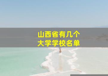 山西省有几个大学学校名单