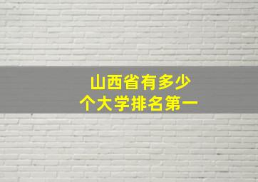 山西省有多少个大学排名第一