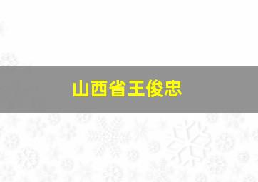 山西省王俊忠