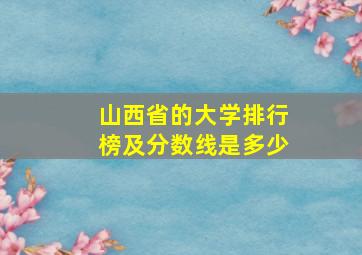 山西省的大学排行榜及分数线是多少