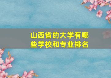 山西省的大学有哪些学校和专业排名