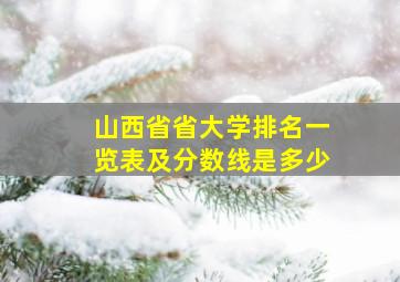 山西省省大学排名一览表及分数线是多少