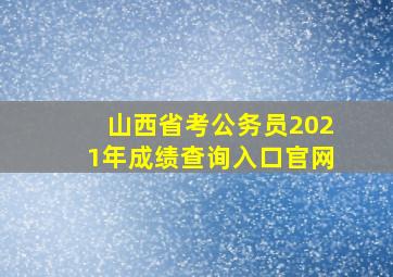 山西省考公务员2021年成绩查询入口官网