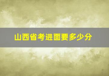 山西省考进面要多少分