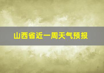 山西省近一周天气预报