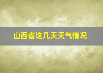 山西省这几天天气情况