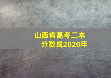 山西省高考二本分数线2020年