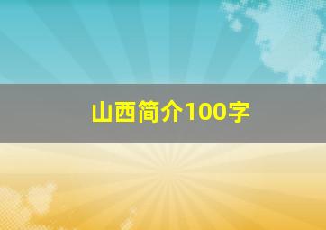 山西简介100字