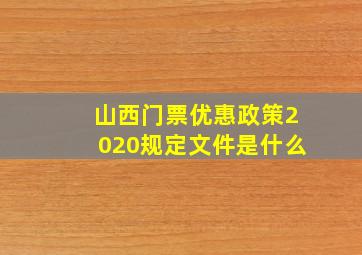 山西门票优惠政策2020规定文件是什么