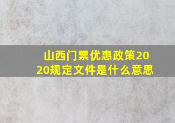 山西门票优惠政策2020规定文件是什么意思