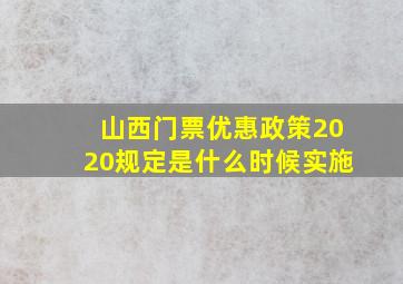 山西门票优惠政策2020规定是什么时候实施