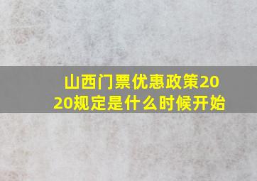 山西门票优惠政策2020规定是什么时候开始