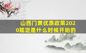 山西门票优惠政策2020规定是什么时候开始的