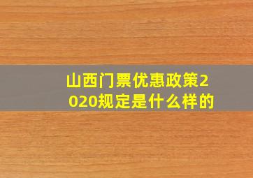 山西门票优惠政策2020规定是什么样的