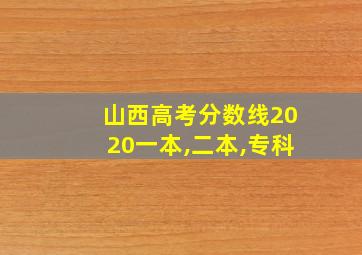 山西高考分数线2020一本,二本,专科