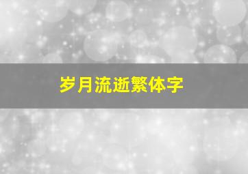 岁月流逝繁体字