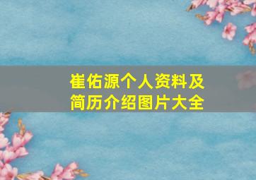 崔佑源个人资料及简历介绍图片大全