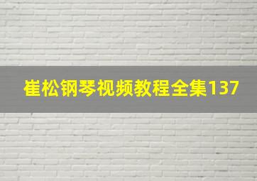 崔松钢琴视频教程全集137