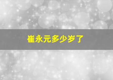 崔永元多少岁了