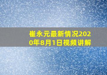 崔永元最新情况2020年8月1日视频讲解