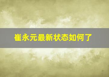 崔永元最新状态如何了