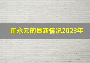 崔永元的最新情况2023年