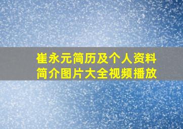 崔永元简历及个人资料简介图片大全视频播放