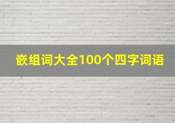 嵌组词大全100个四字词语