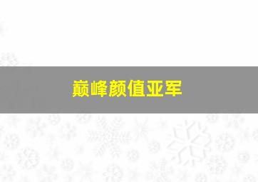 巅峰颜值亚军