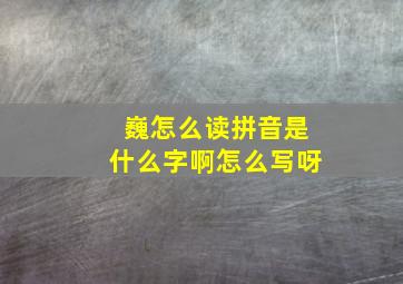 巍怎么读拼音是什么字啊怎么写呀