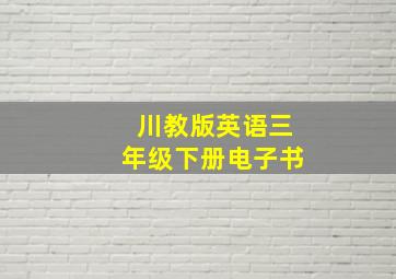 川教版英语三年级下册电子书