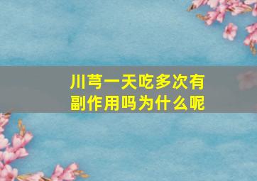 川芎一天吃多次有副作用吗为什么呢