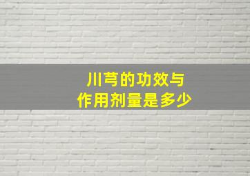 川芎的功效与作用剂量是多少