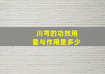 川芎的功效用量与作用是多少