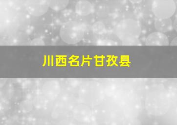 川西名片甘孜县