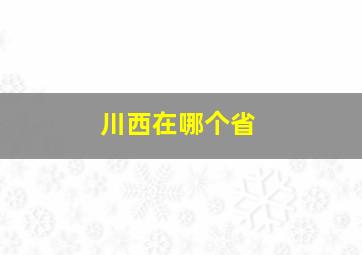 川西在哪个省