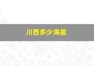 川西多少海拔