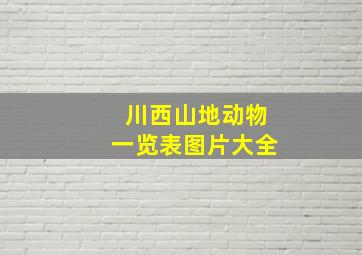 川西山地动物一览表图片大全