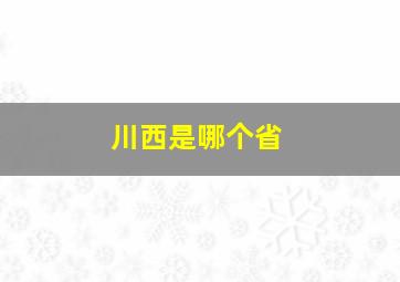 川西是哪个省